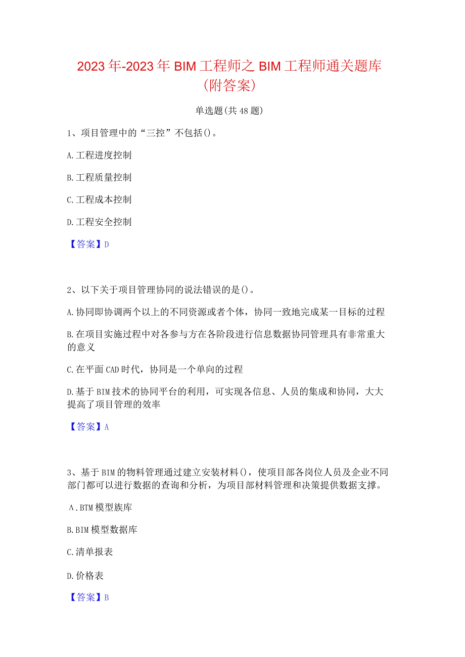 2022年-2023年BIM工程师之BIM工程师通关题库(附答案).docx_第1页