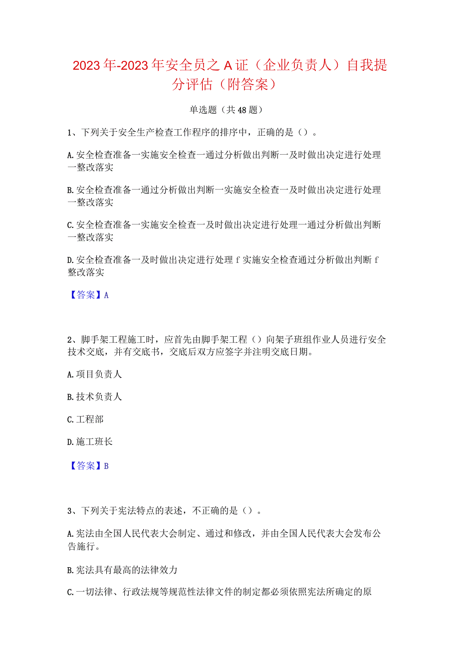 2022年-2023年安全员之A证（企业负责人）自我提分评估(附答案).docx_第1页