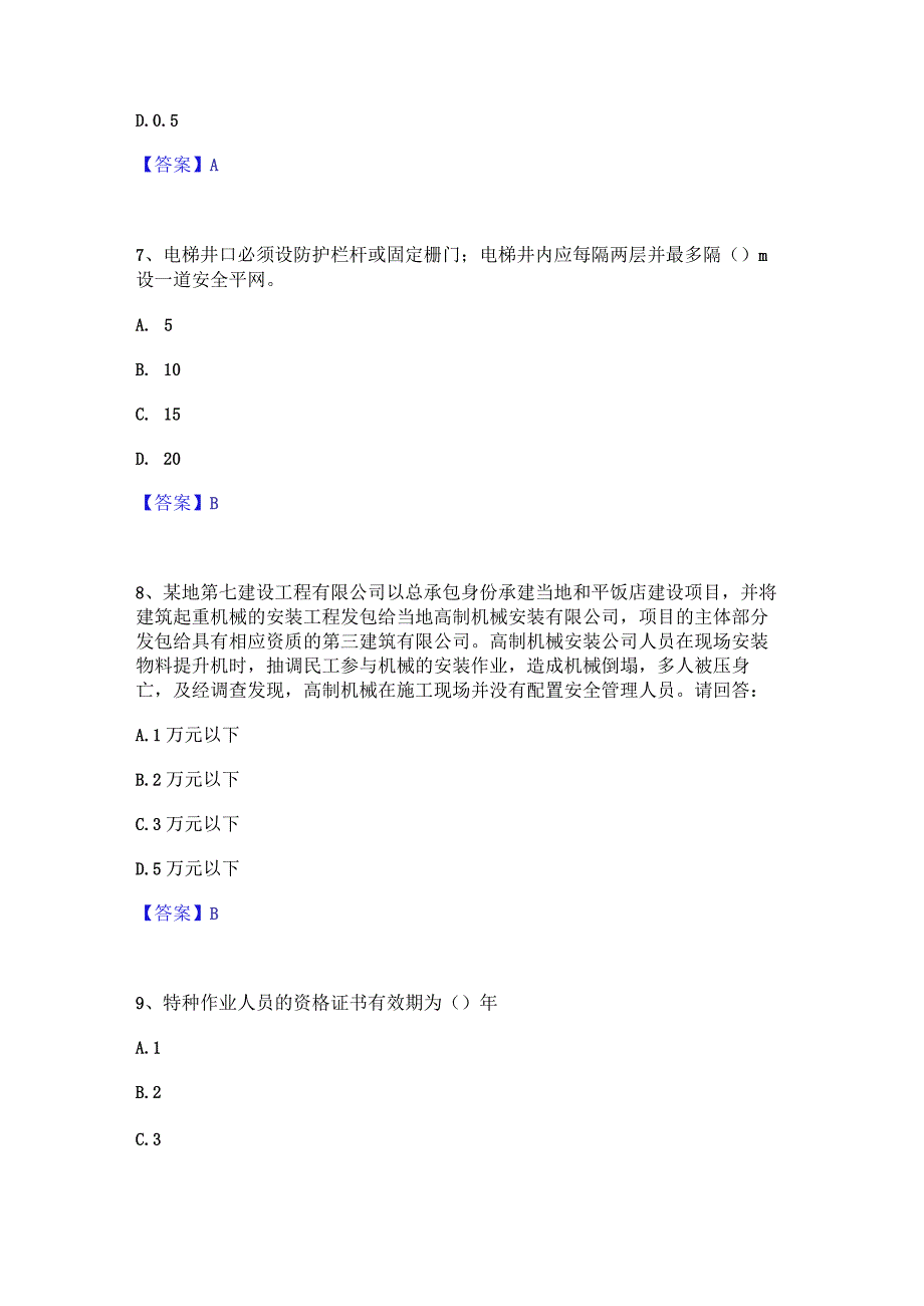 2022年-2023年安全员之A证（企业负责人）自我提分评估(附答案).docx_第3页