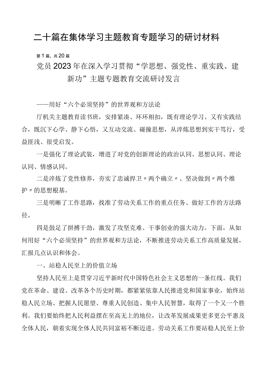 二十篇在集体学习主题教育专题学习的研讨材料.docx_第1页