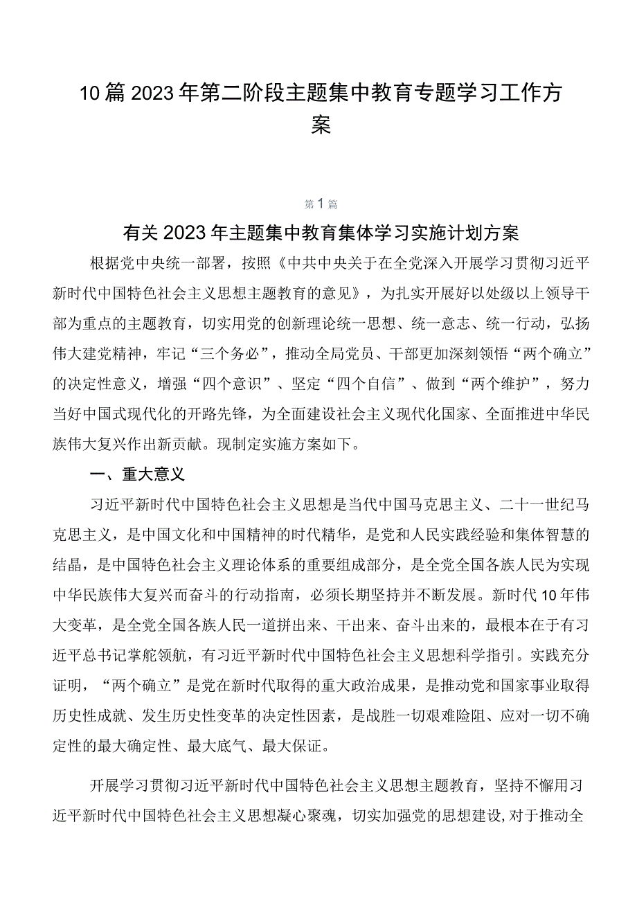 10篇2023年第二阶段主题集中教育专题学习工作方案.docx_第1页