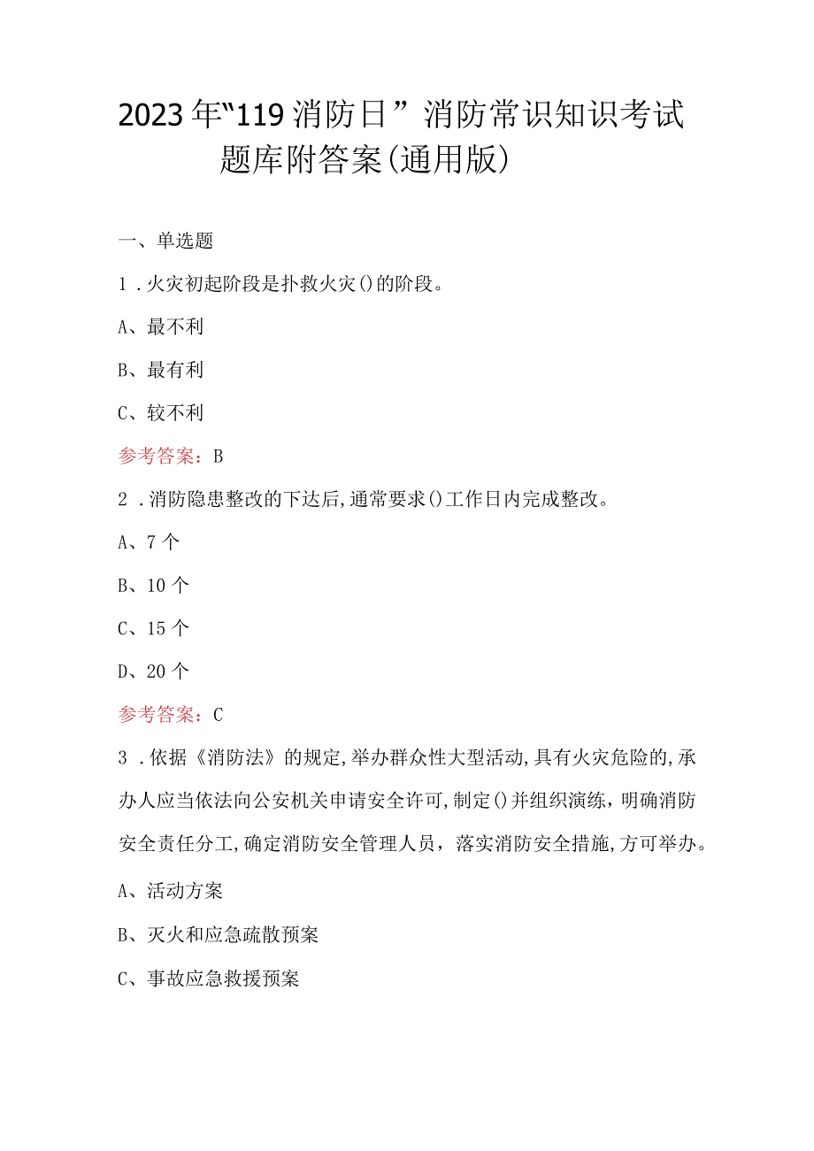 2023年“119消防日”消防常识知识考试题库附答案（通用版）.docx_第1页