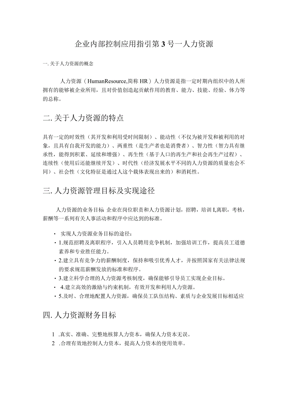 企业内部控制应用指引第3号.docx_第1页