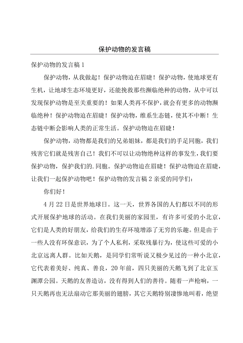 保护动物的发言稿.docx_第1页