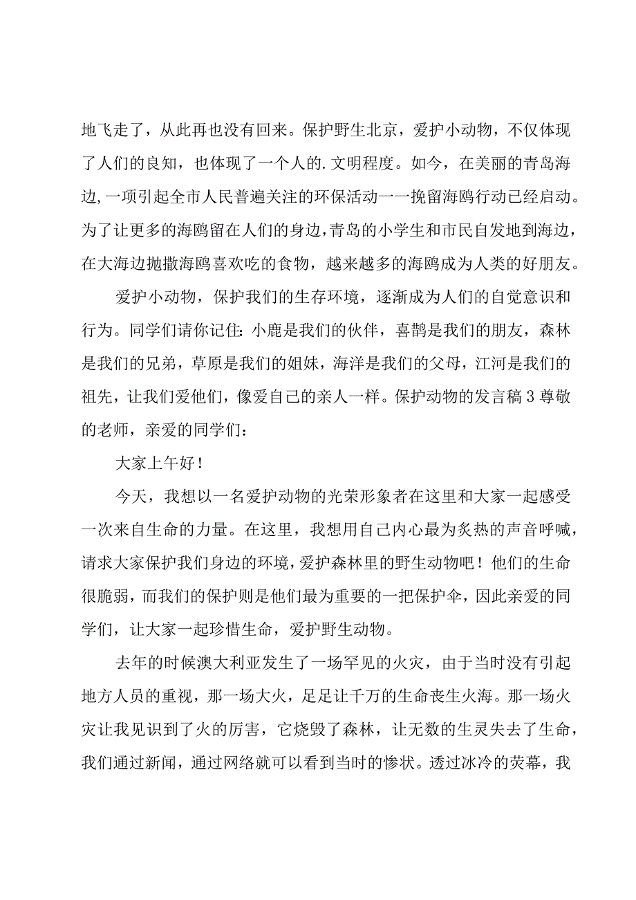 保护动物的发言稿.docx_第2页