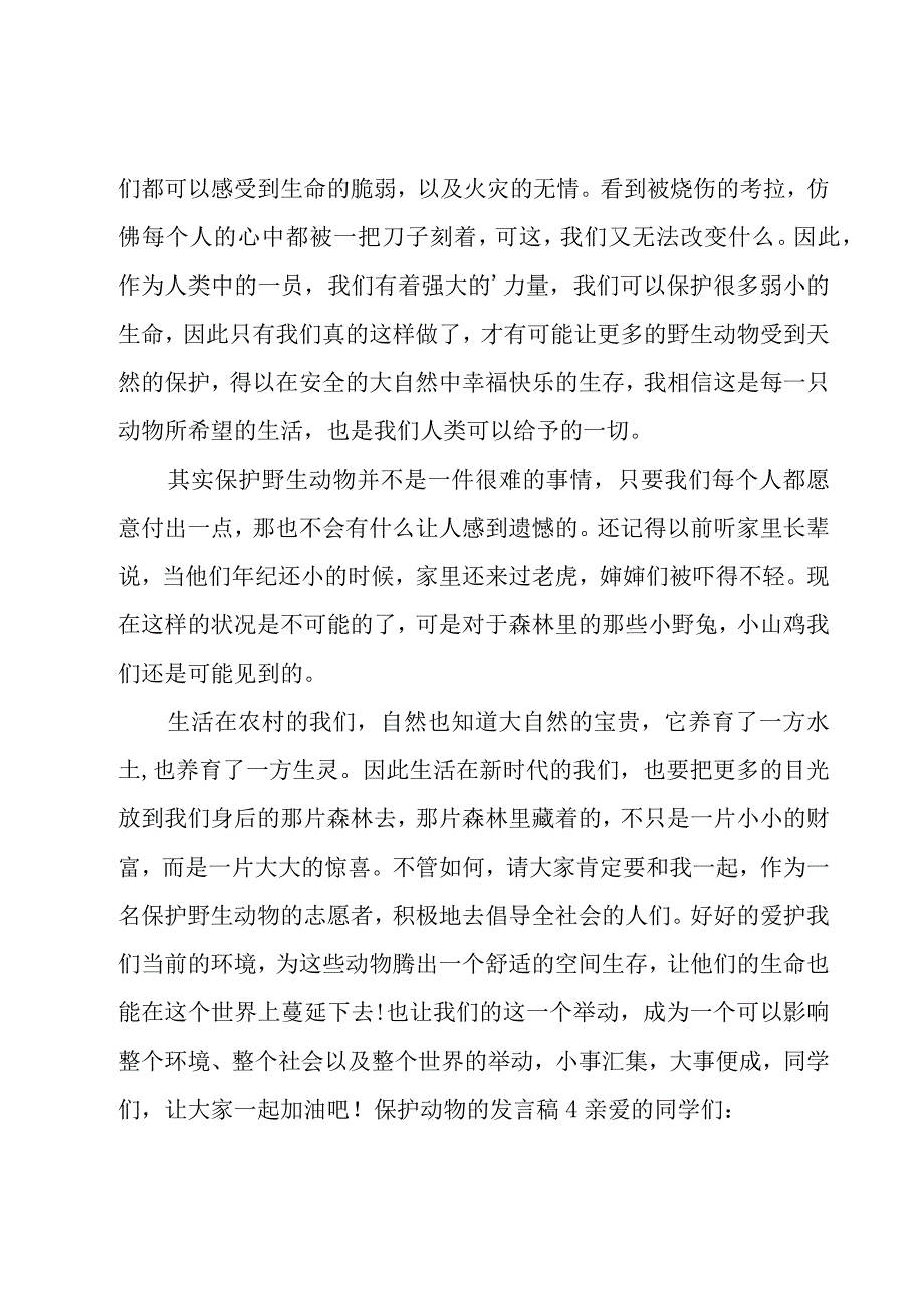 保护动物的发言稿.docx_第3页