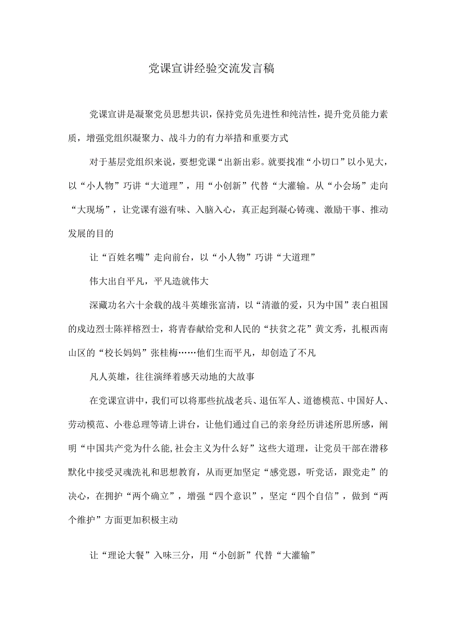 党课宣讲经验交流发言稿.docx_第1页