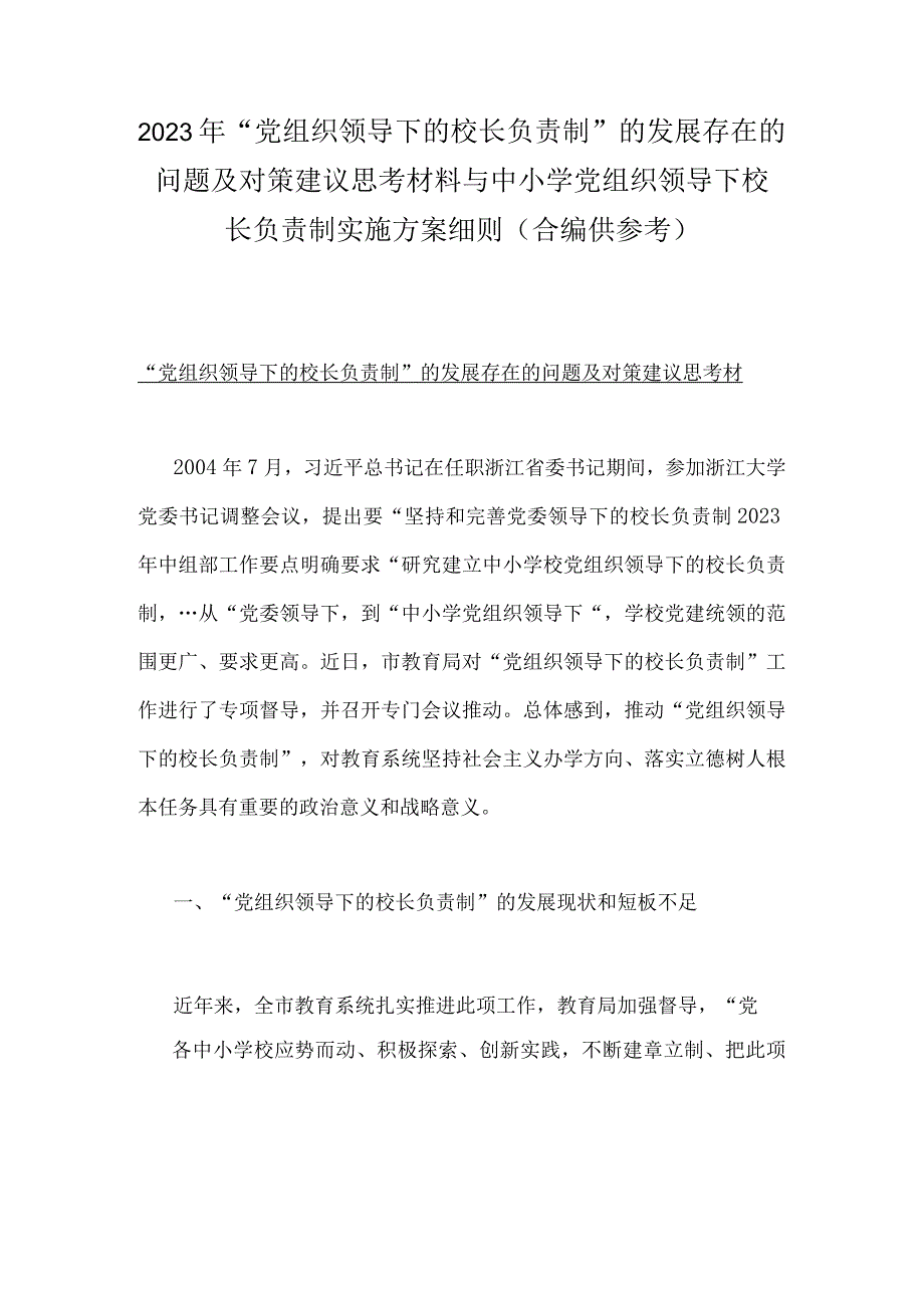 2023年“党组织领导下的校长负责制”的发展存在的问题及对策建议思考材料与中小学党组织领导下校长负责制实施方案细则（合编供参考）.docx_第1页