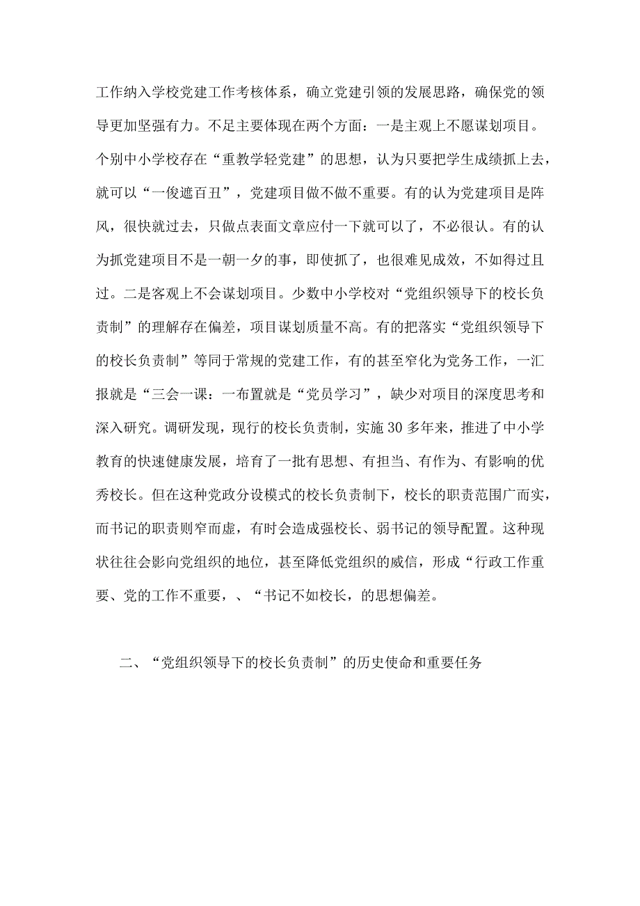 2023年“党组织领导下的校长负责制”的发展存在的问题及对策建议思考材料与中小学党组织领导下校长负责制实施方案细则（合编供参考）.docx_第2页