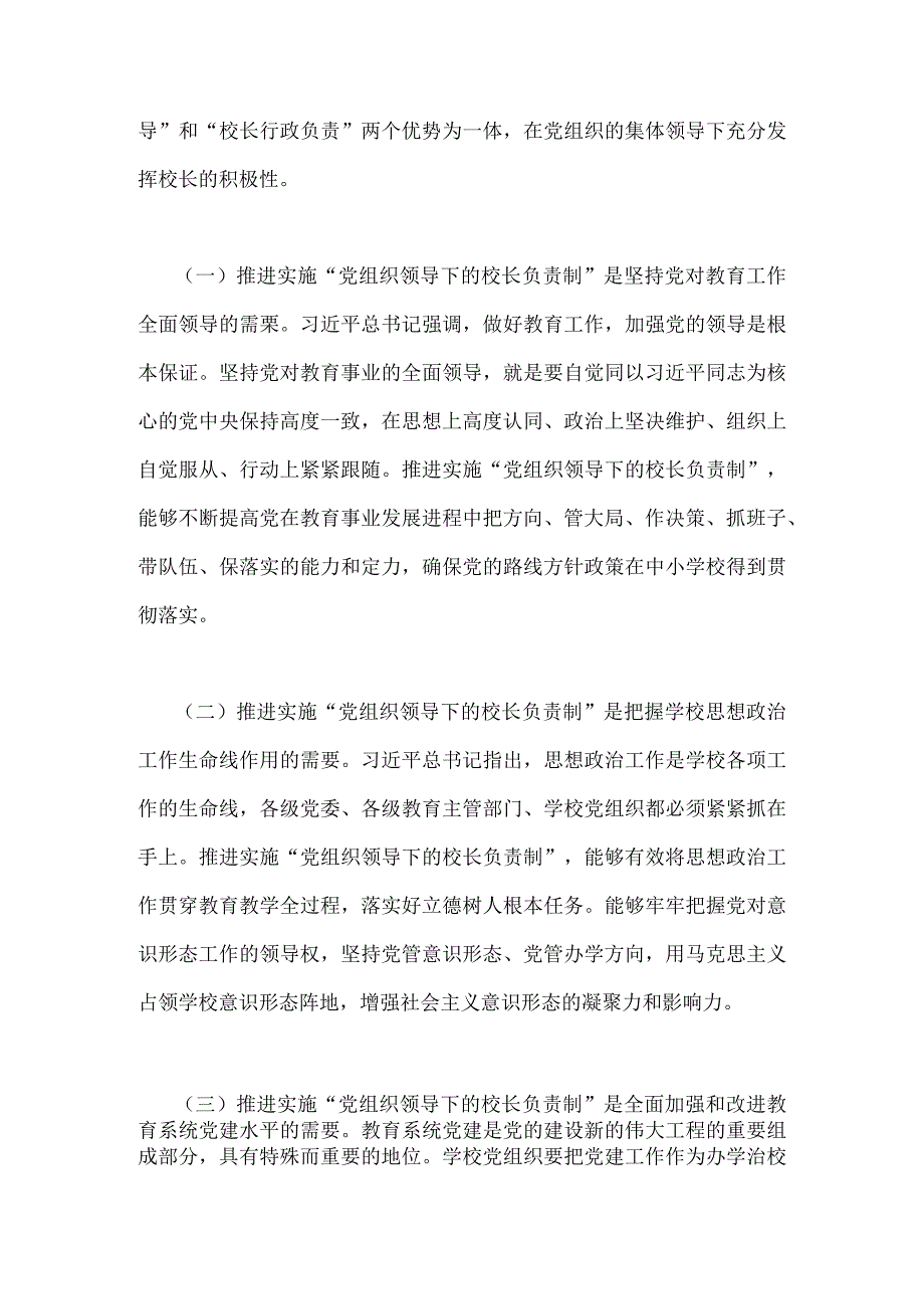 2023年“党组织领导下的校长负责制”的发展存在的问题及对策建议思考材料与中小学党组织领导下校长负责制实施方案细则（合编供参考）.docx_第3页