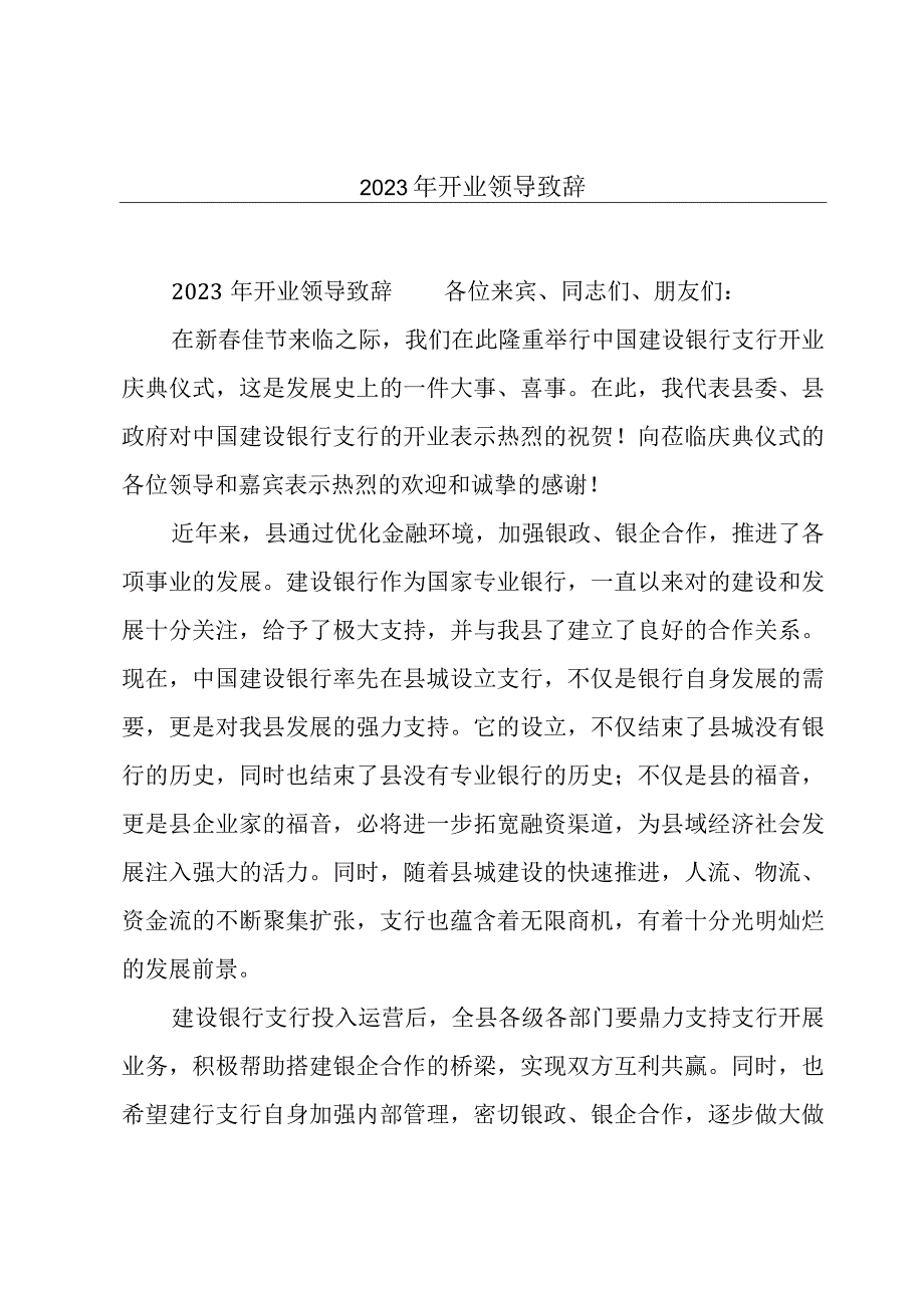 2023年开业领导致辞.docx_第1页