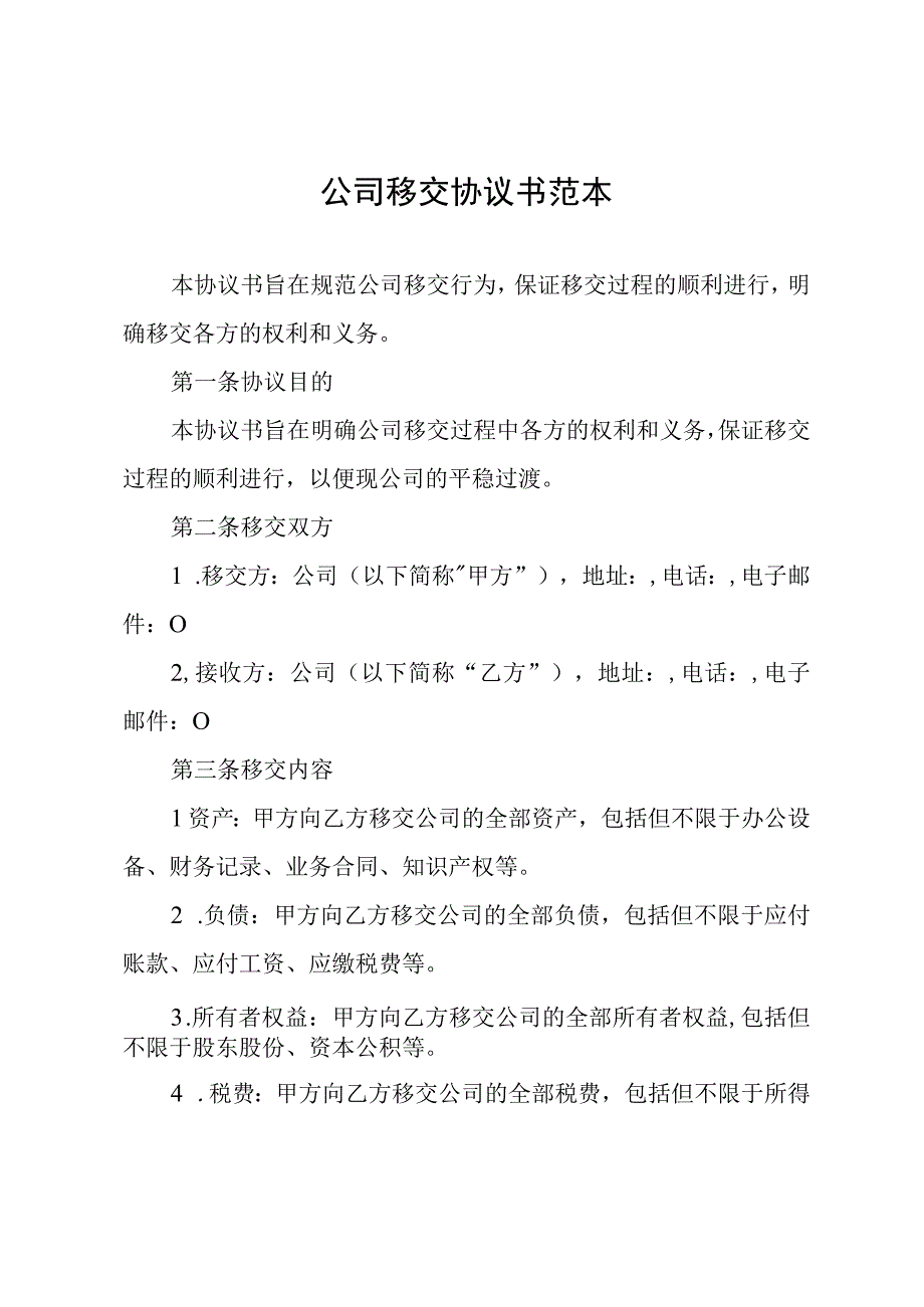 公司移交协议书范本.docx_第1页