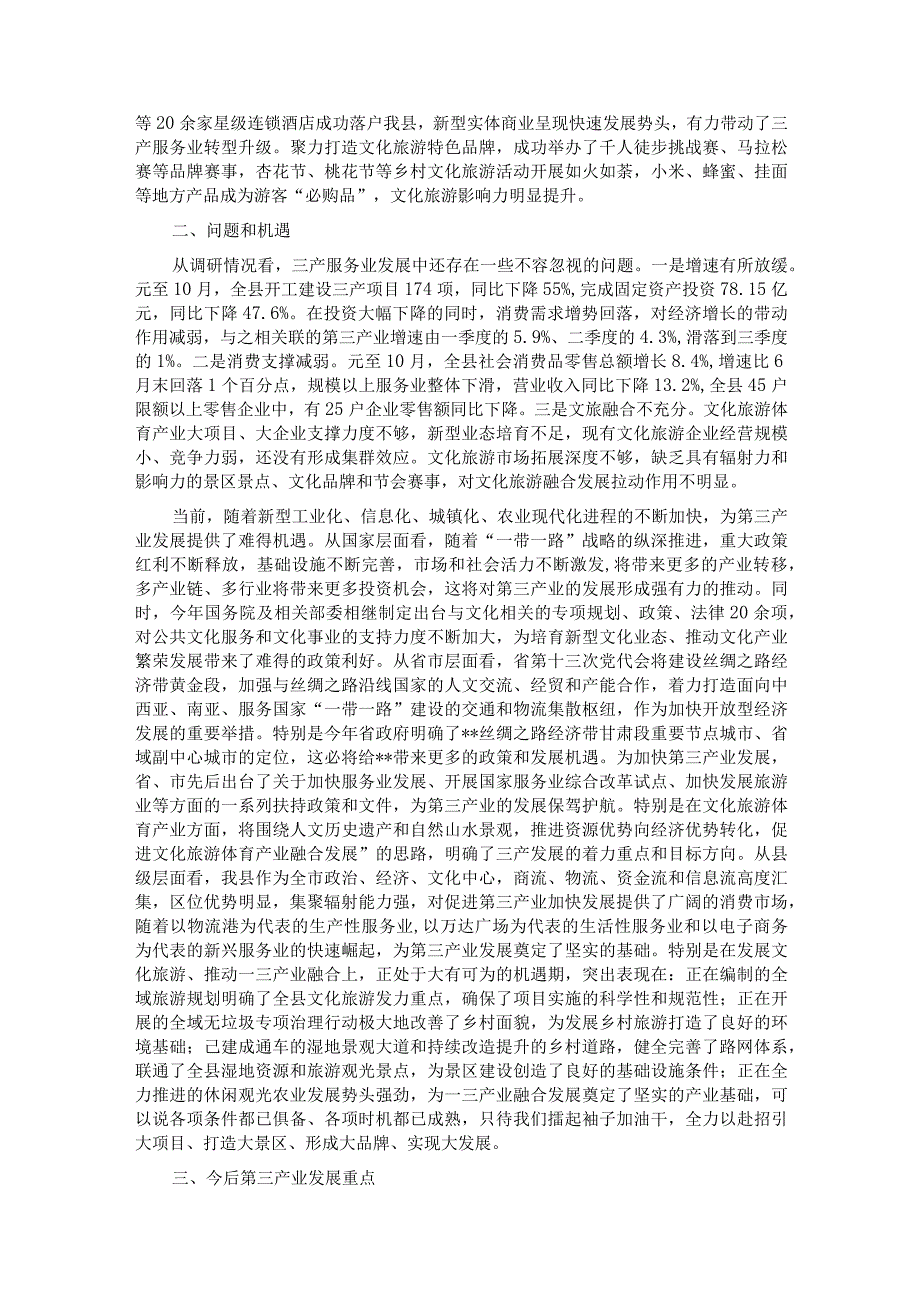 主题教育专题调研报告——推动第三产业提档升级持续繁荣.docx_第2页