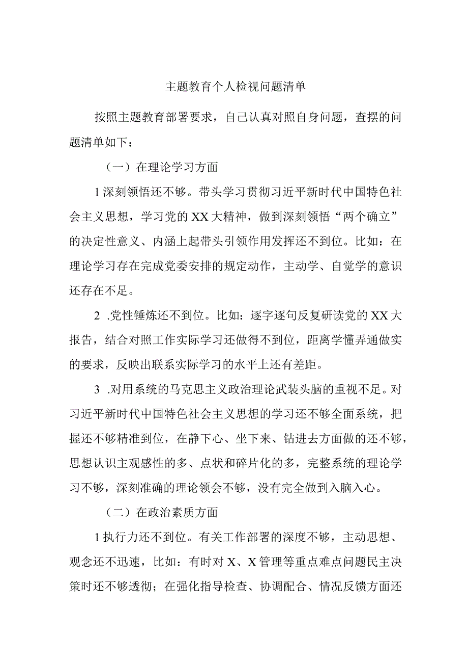 主题教育个人检视问题清单.docx_第1页