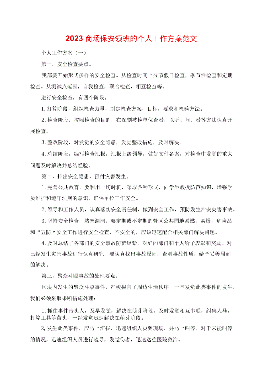 2023年商场保安领班的个人工作计划范文.docx_第1页