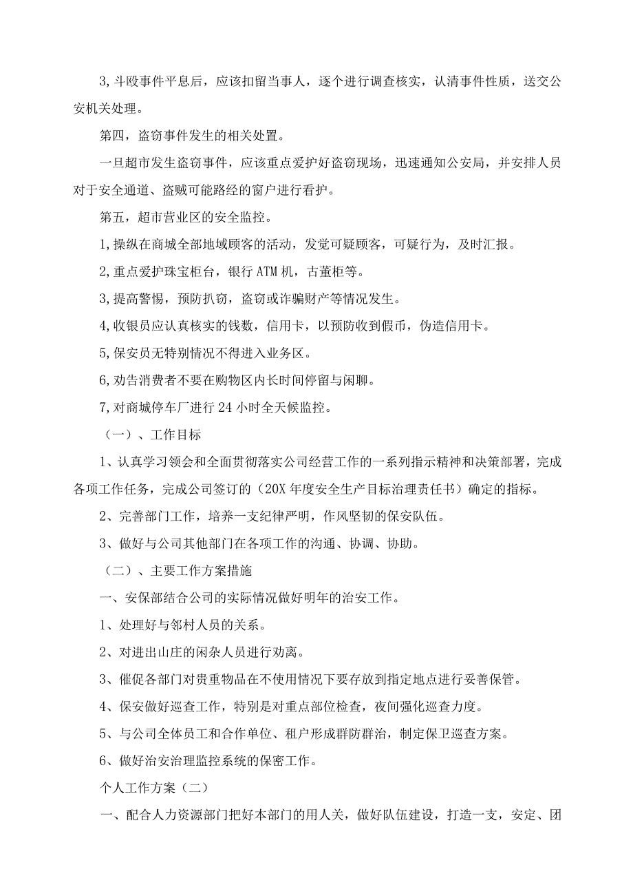 2023年商场保安领班的个人工作计划范文.docx_第2页