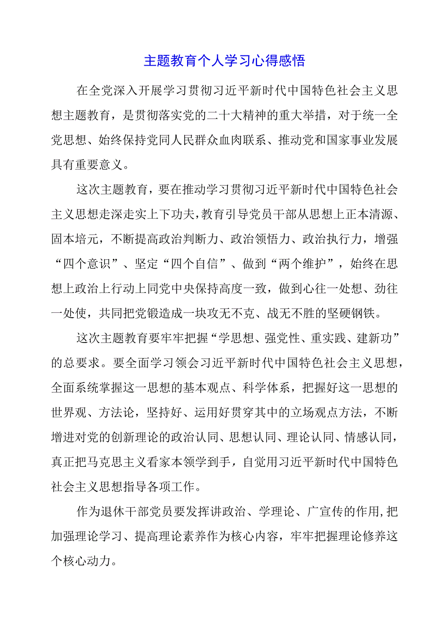 2023年主题教育个人学习心得感悟.docx_第1页