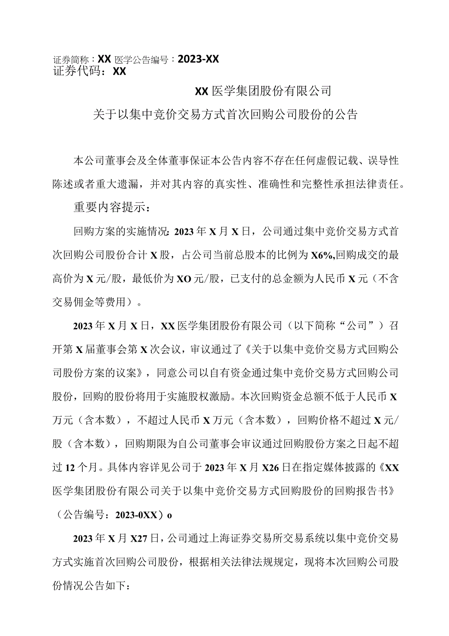 XX医学集团股份有限公司关于以集中竞价交易方式首次回购公司股份的公告.docx_第1页