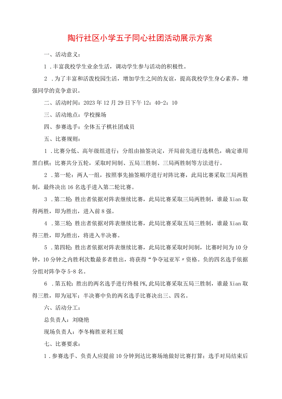 2023年陶行社区小学五子同心社团活动展示方案.docx_第1页