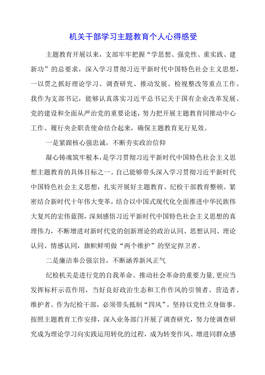 2023年机关干部学习主题教育个人心得感受.docx_第1页