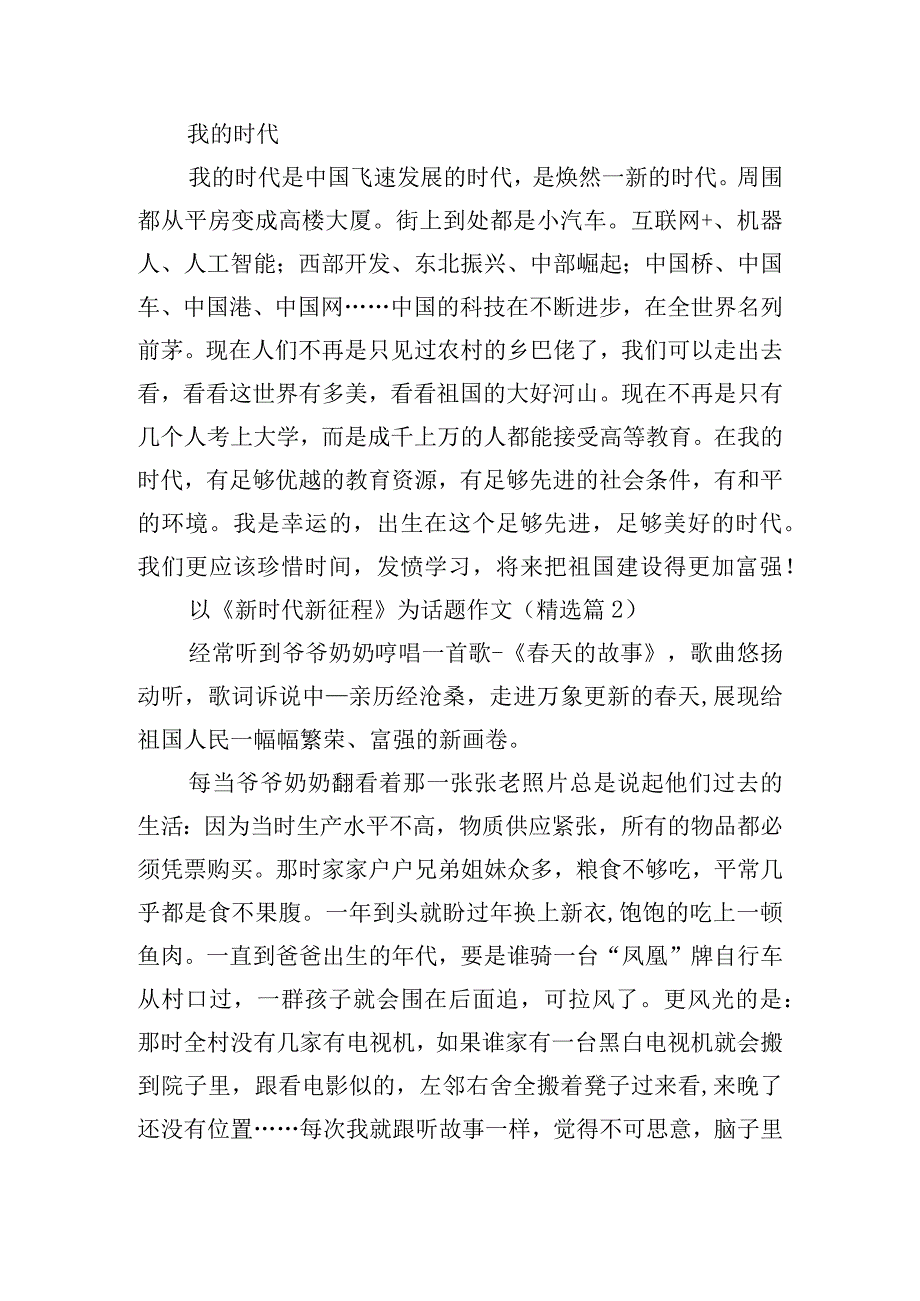 以《新时代新征程》为话题作文.docx_第2页