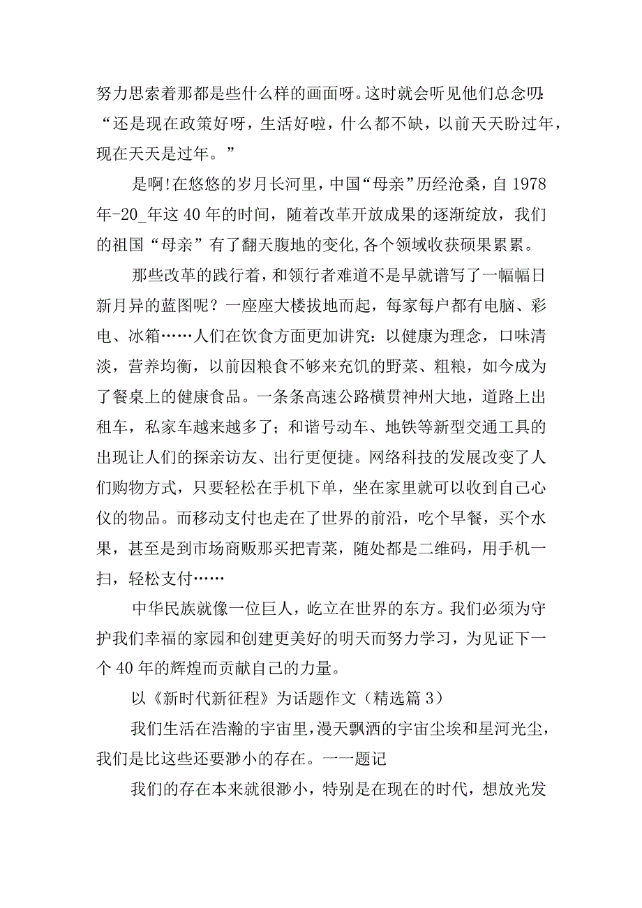 以《新时代新征程》为话题作文.docx_第3页