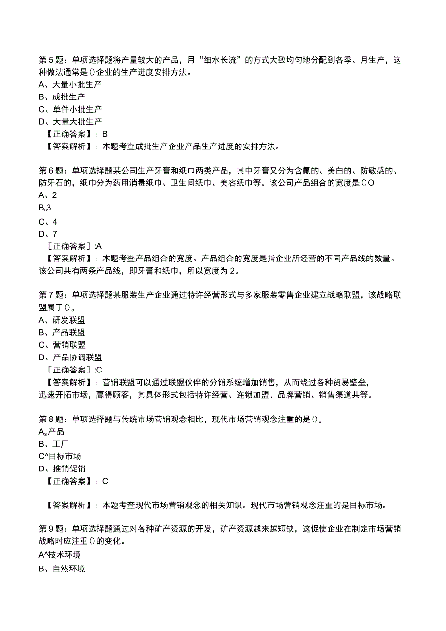 2023工商管理专业知识与实务全真模拟试题3.docx_第2页