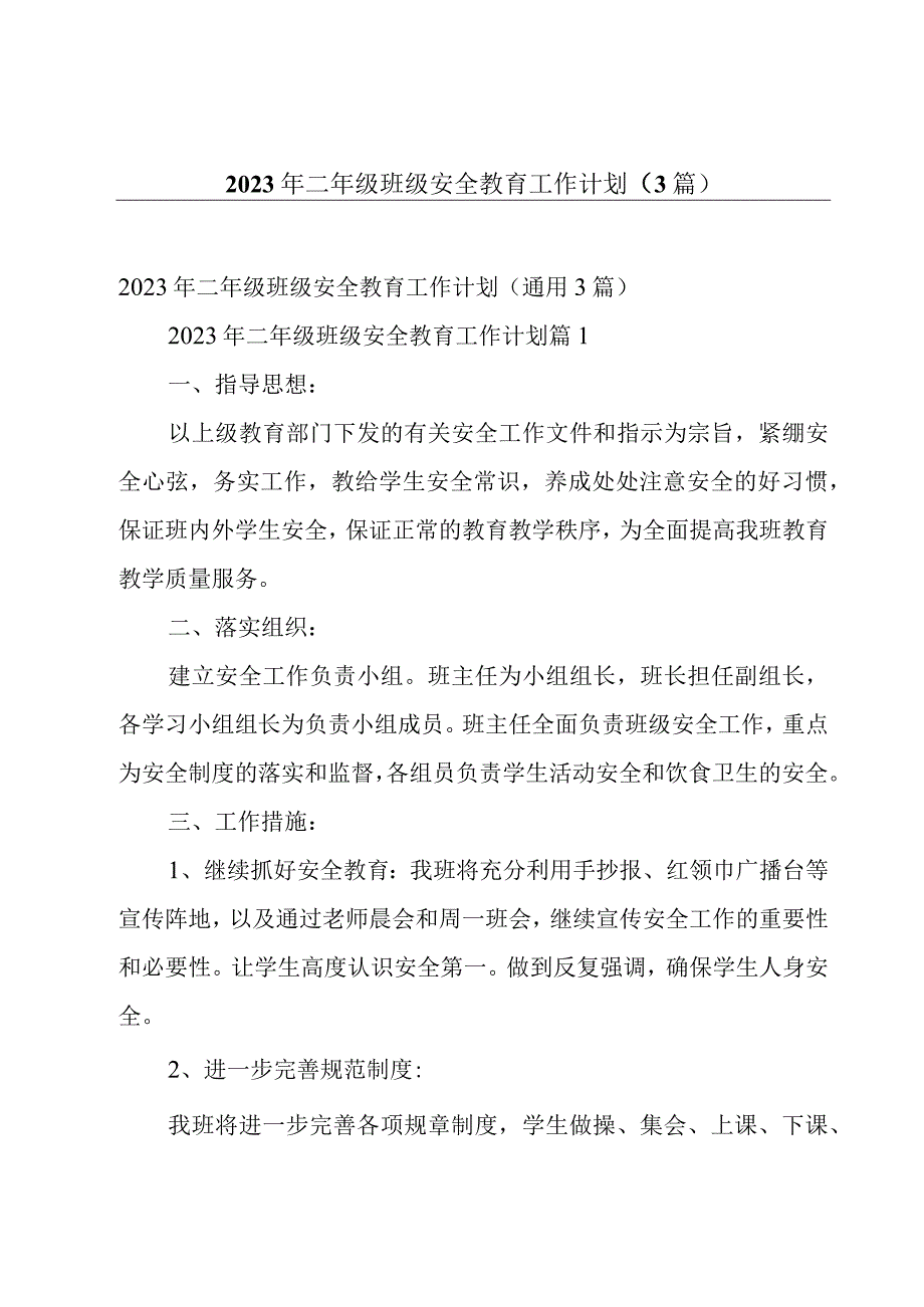 2023年二年级班级安全教育工作计划（3篇）.docx_第1页