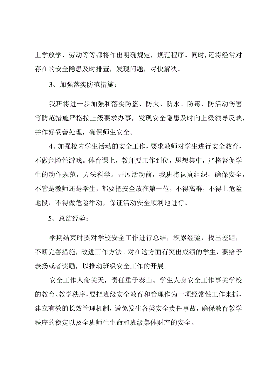 2023年二年级班级安全教育工作计划（3篇）.docx_第2页