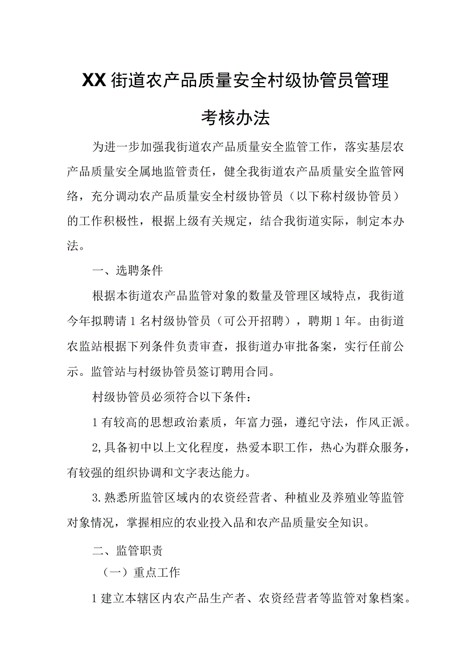 XX区XX街道农产品质量安全村级协管员管理考核办法.docx_第1页