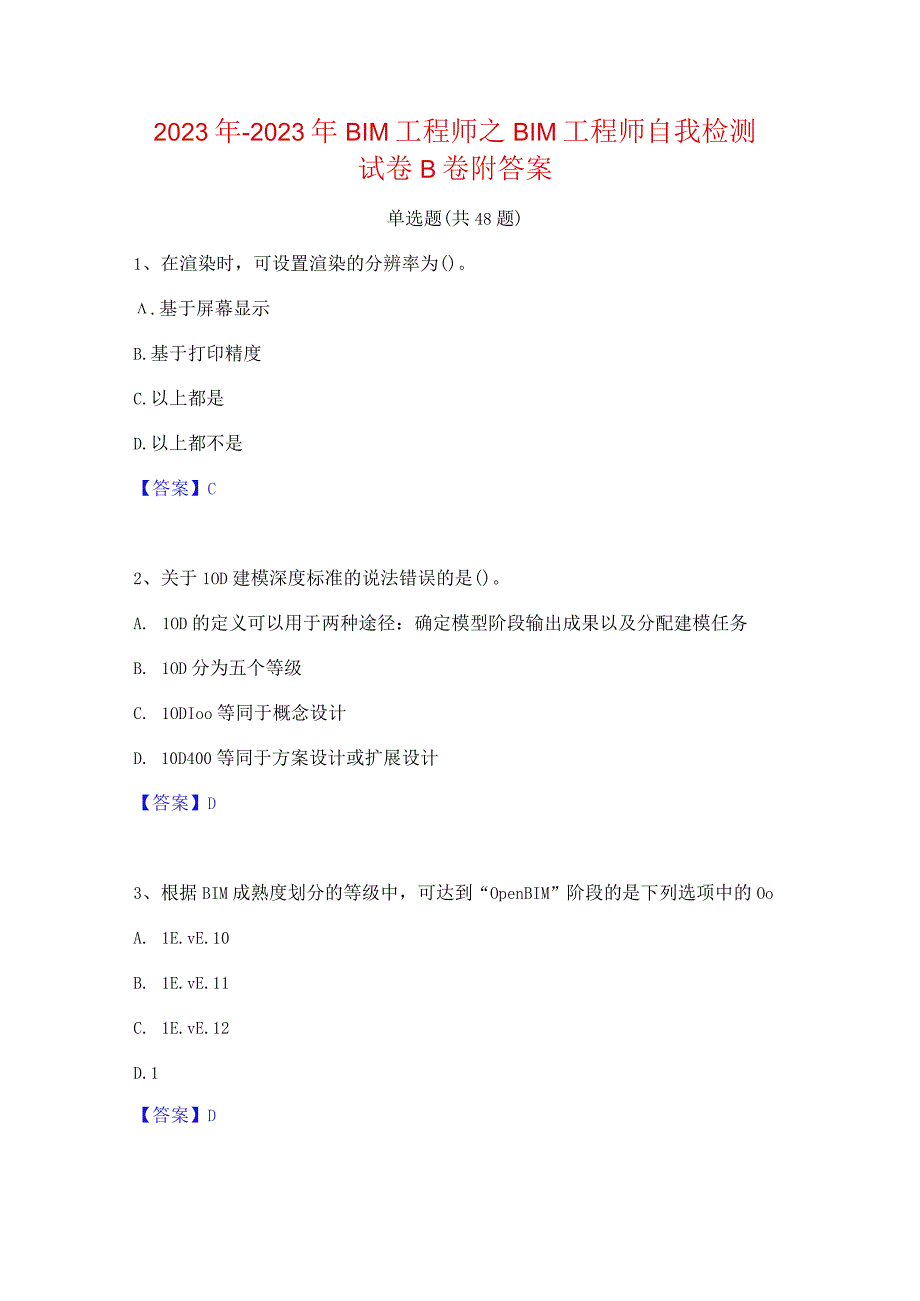 2022年-2023年BIM工程师之BIM工程师自我检测试卷B卷附答案.docx_第1页