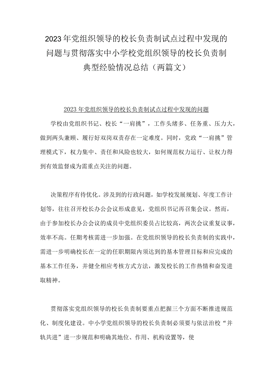 2023年党组织领导的校长负责制试点过程中发现的问题与贯彻落实中小学校党组织领导的校长负责制典型经验情况总结（两篇文）.docx_第1页