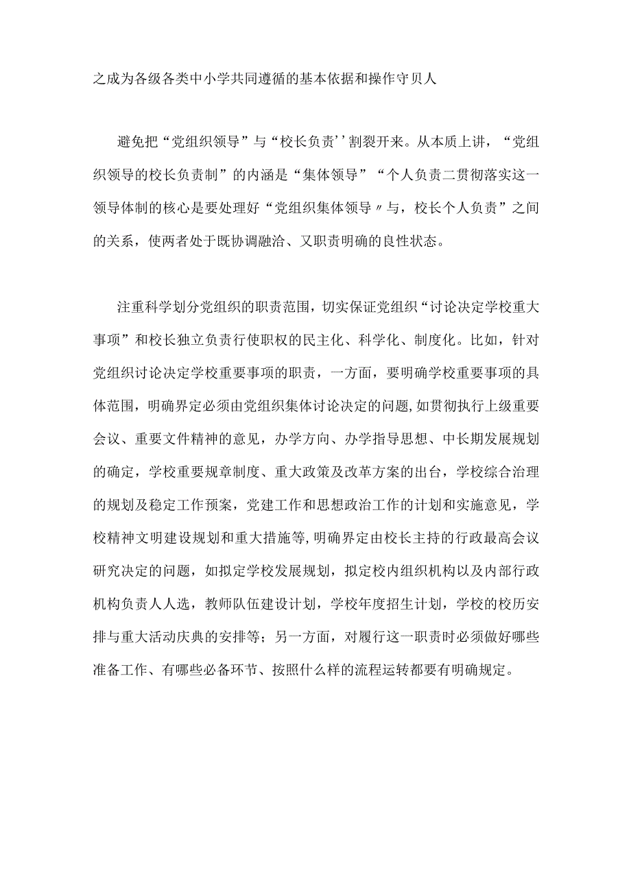 2023年党组织领导的校长负责制试点过程中发现的问题与贯彻落实中小学校党组织领导的校长负责制典型经验情况总结（两篇文）.docx_第2页