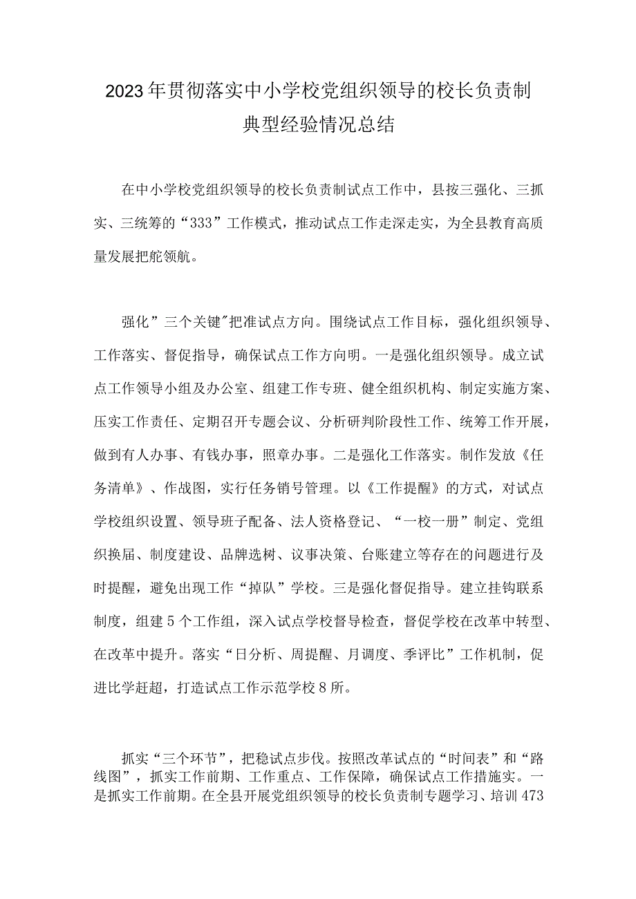 2023年党组织领导的校长负责制试点过程中发现的问题与贯彻落实中小学校党组织领导的校长负责制典型经验情况总结（两篇文）.docx_第3页