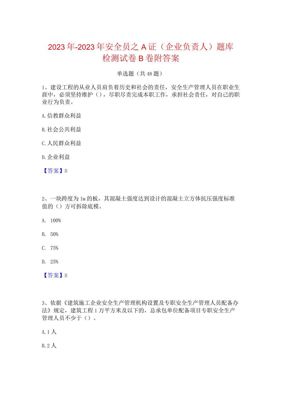 2022年-2023年安全员之A证（企业负责人）题库检测试卷B卷附答案.docx_第1页