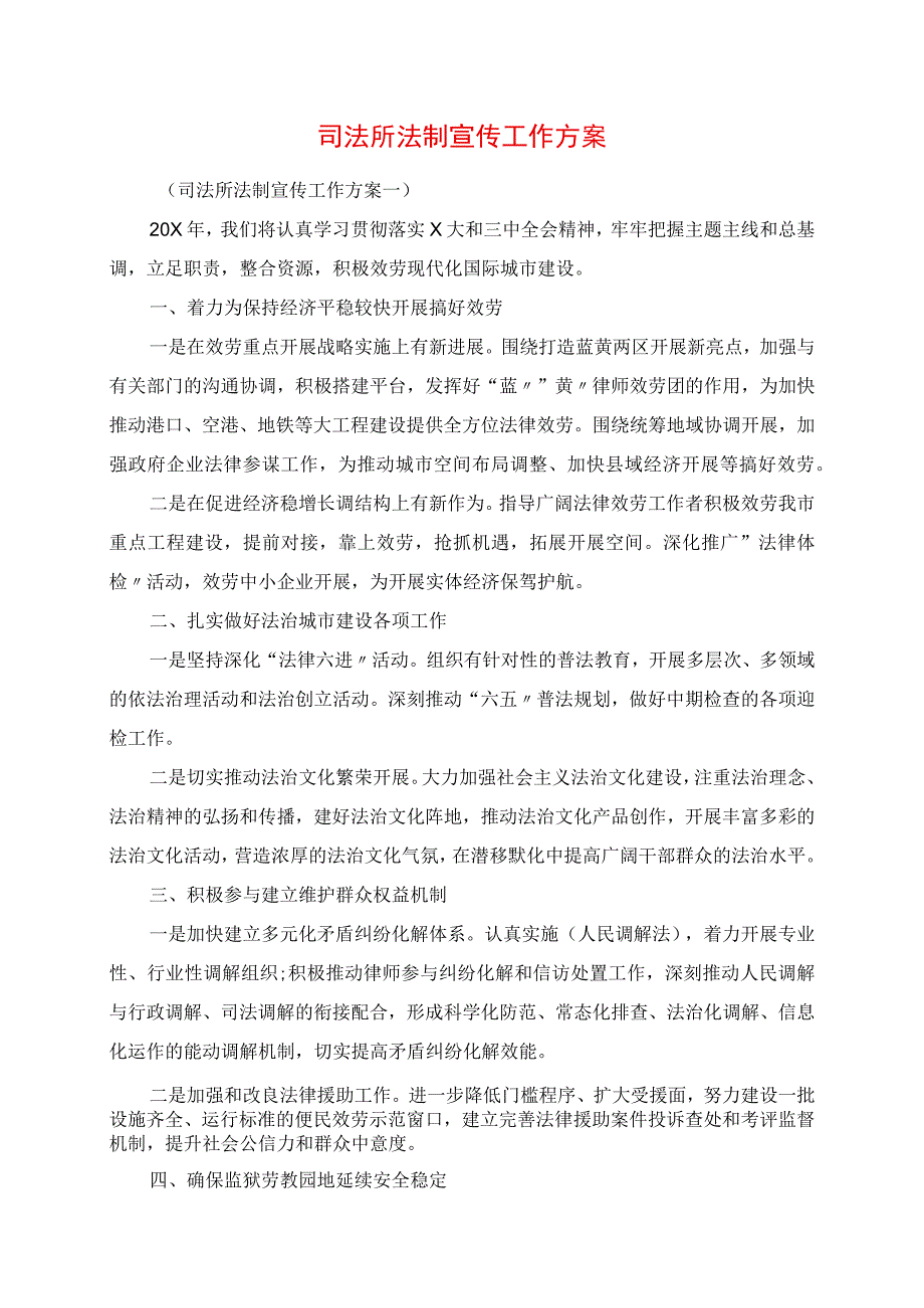 2023年司法所法制宣传工作计划.docx_第1页