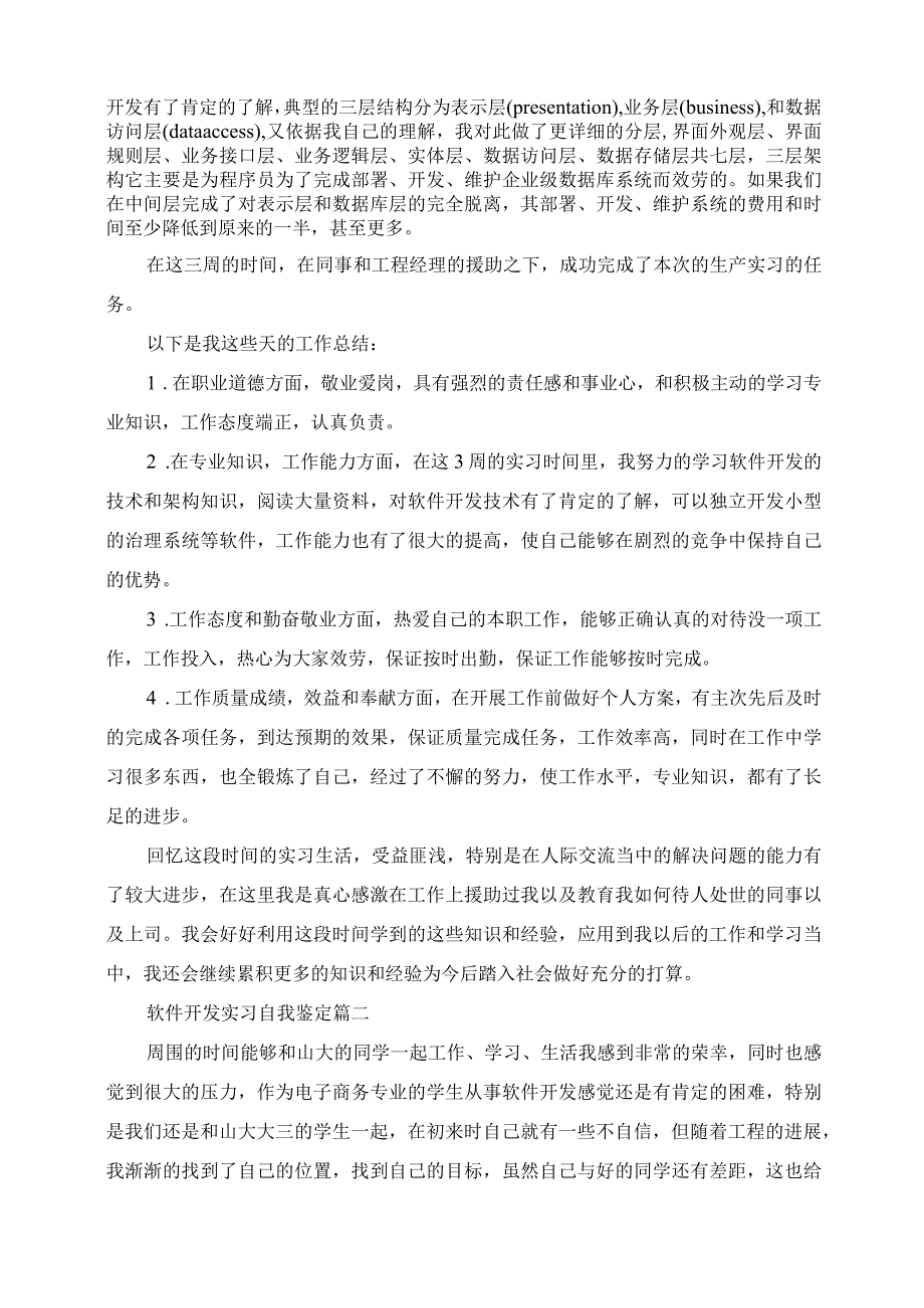 2023年软件开发实习自我鉴定.docx_第3页