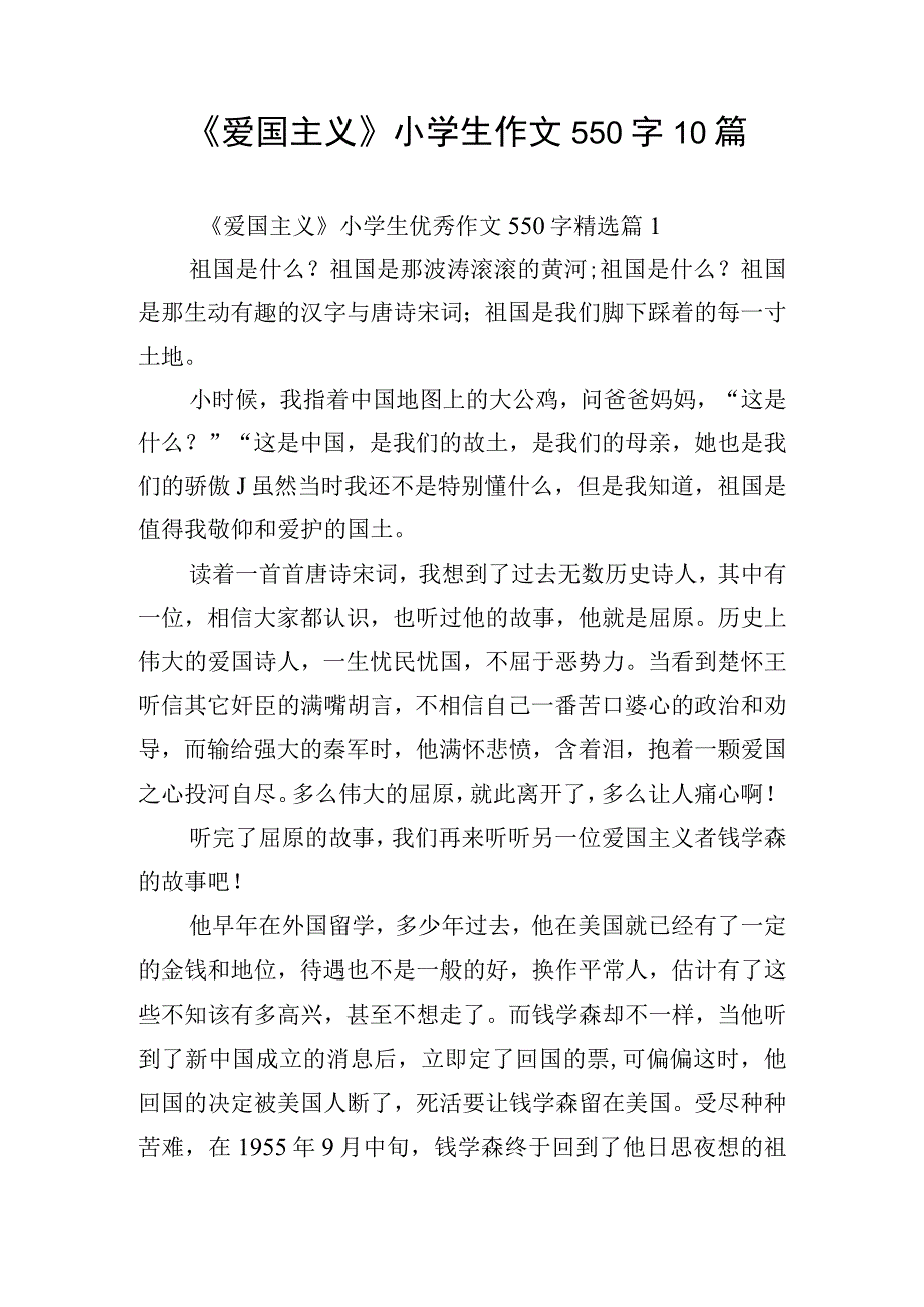 《爱国主义》小学生作文550字10篇.docx_第1页