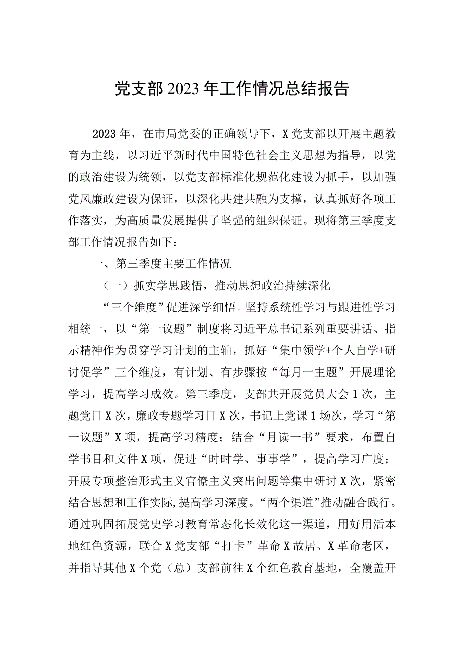 党支部2023年工作情况总结报告.docx_第1页