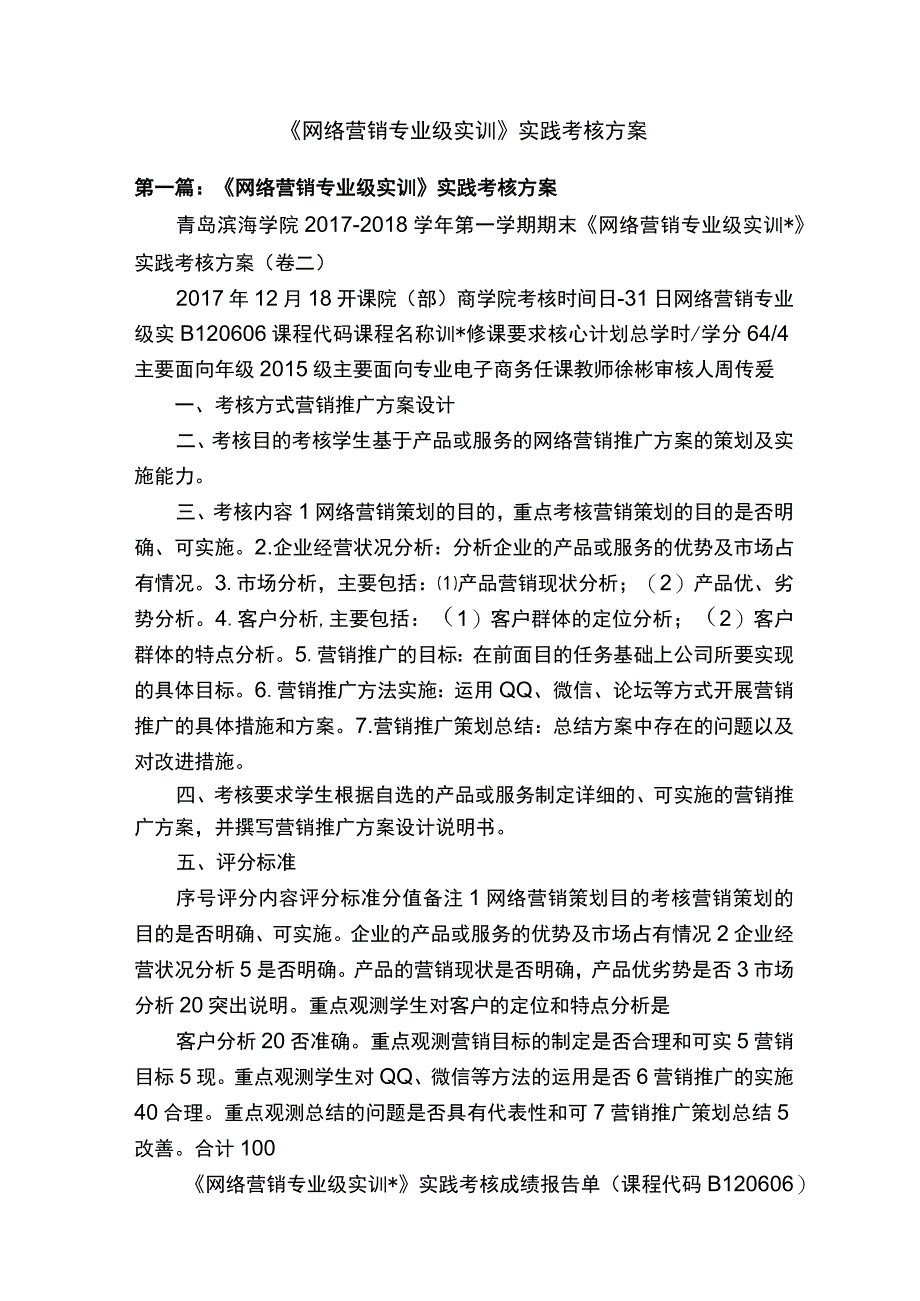 《网络营销专业级实训》实践考核方案.docx_第1页