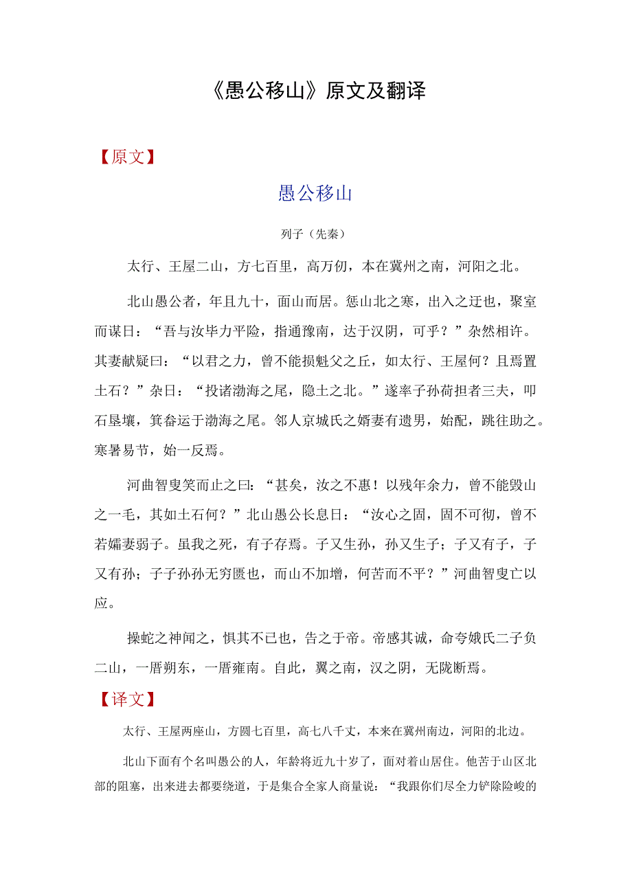 《愚公移山》原文及翻译.docx_第1页