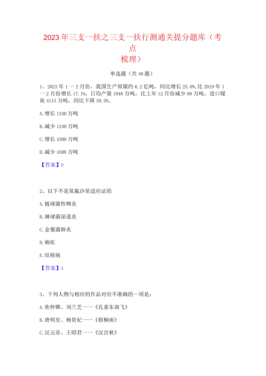 2023年三支一扶之三支一扶行测通关提分题库(考点梳理).docx_第1页