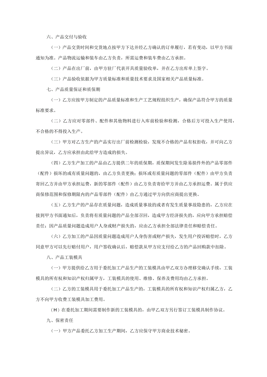 产品委托代加工合同协议 -5套.docx_第3页