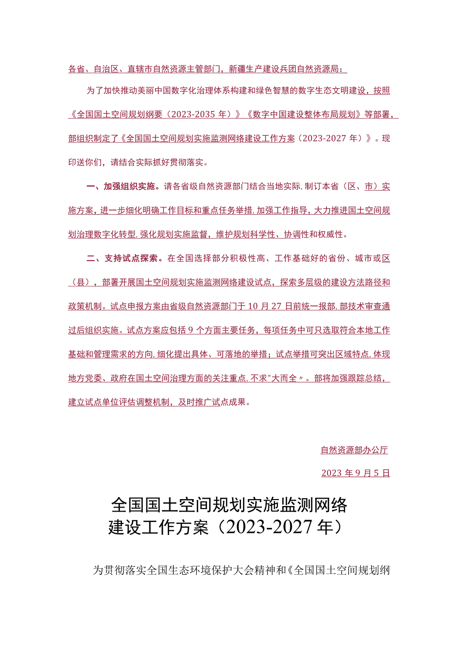 全国国土空间规划实施监测网络建设工作方案（2023-2027年）.docx_第1页