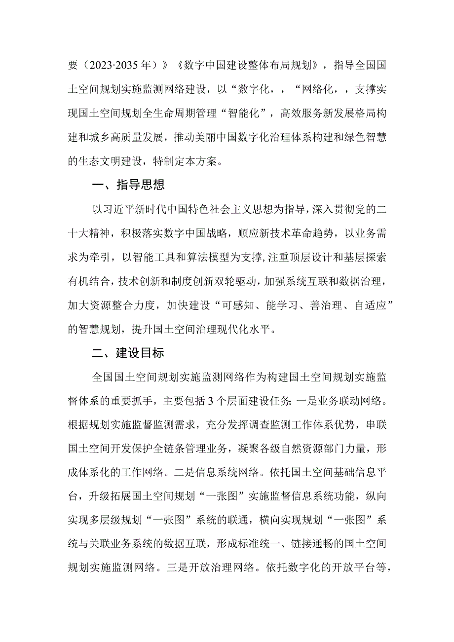 全国国土空间规划实施监测网络建设工作方案（2023-2027年）.docx_第2页