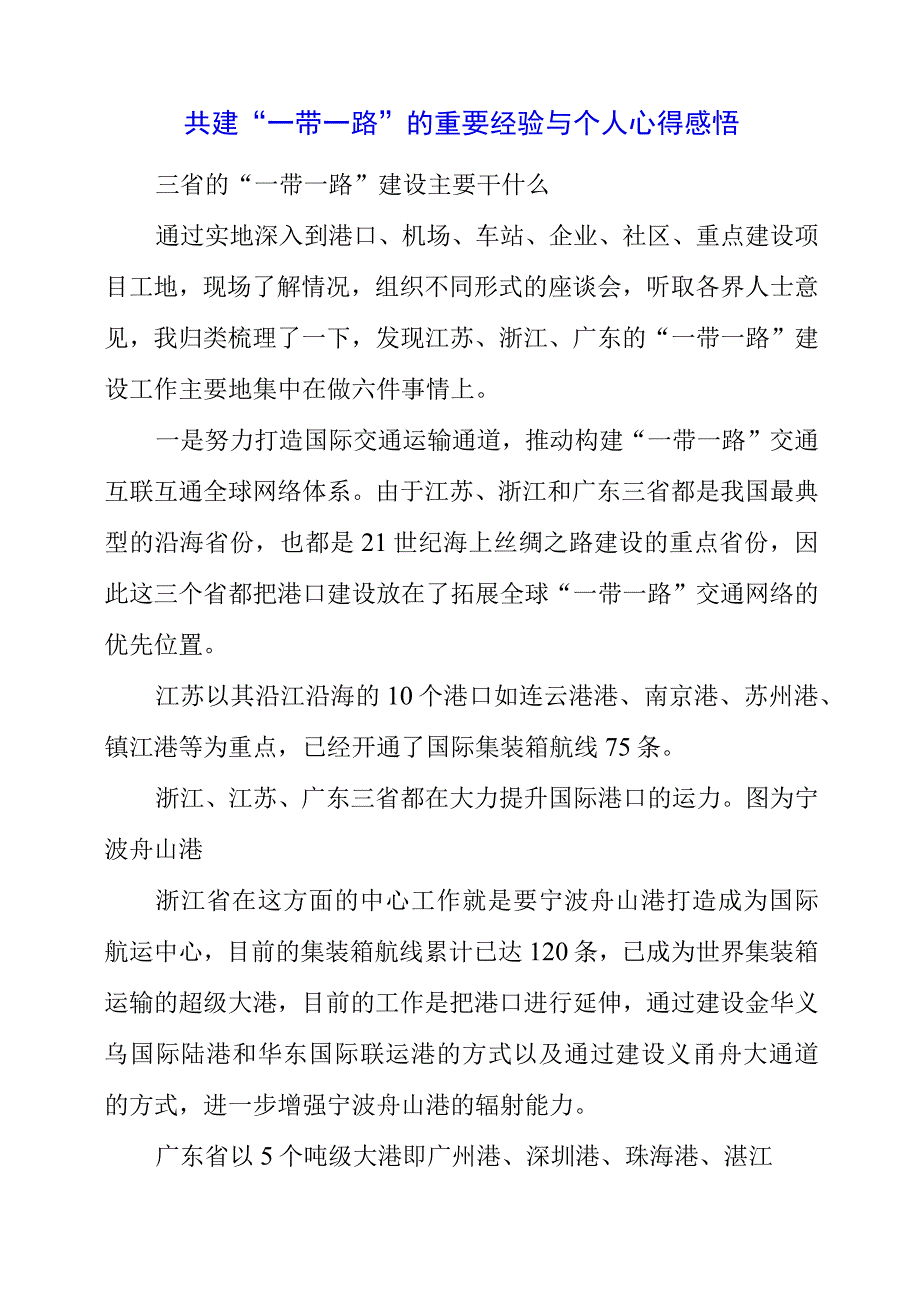 2023年共建“一带一路”的重要经验与个人心得感悟.docx_第1页