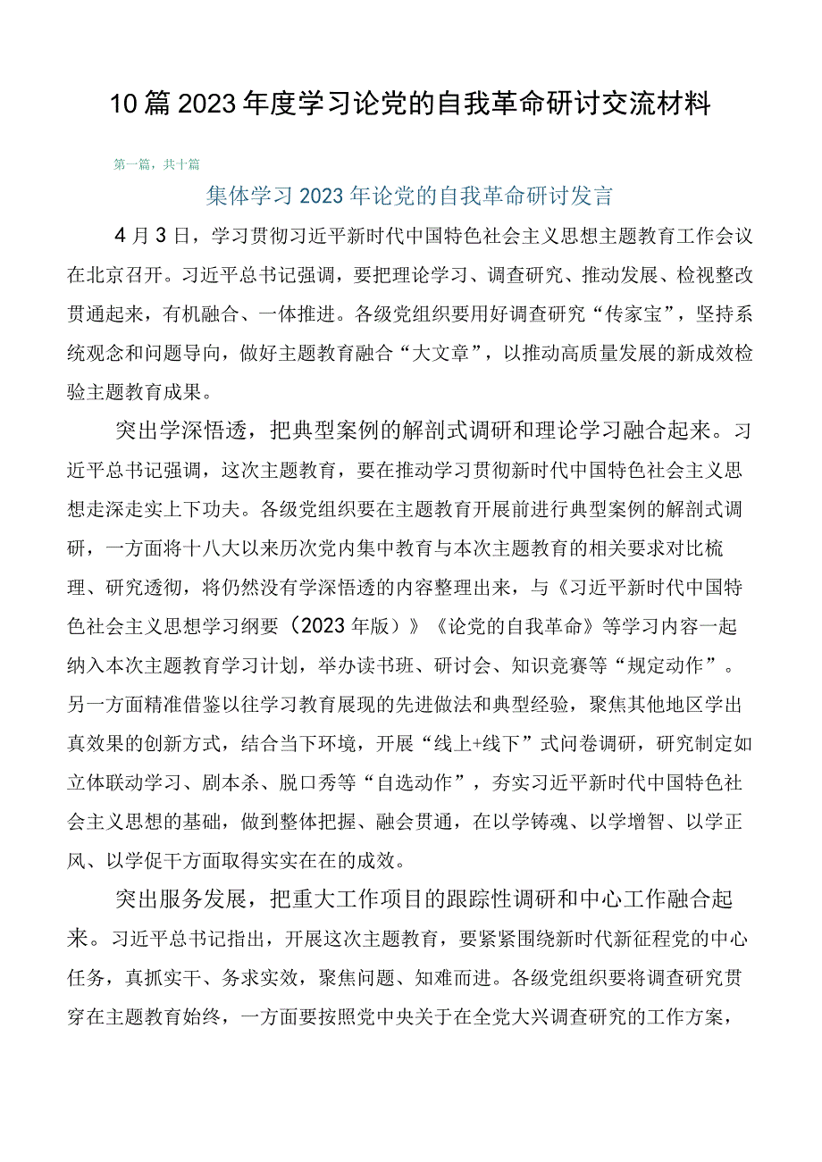 10篇2023年度学习论党的自我革命研讨交流材料.docx_第1页