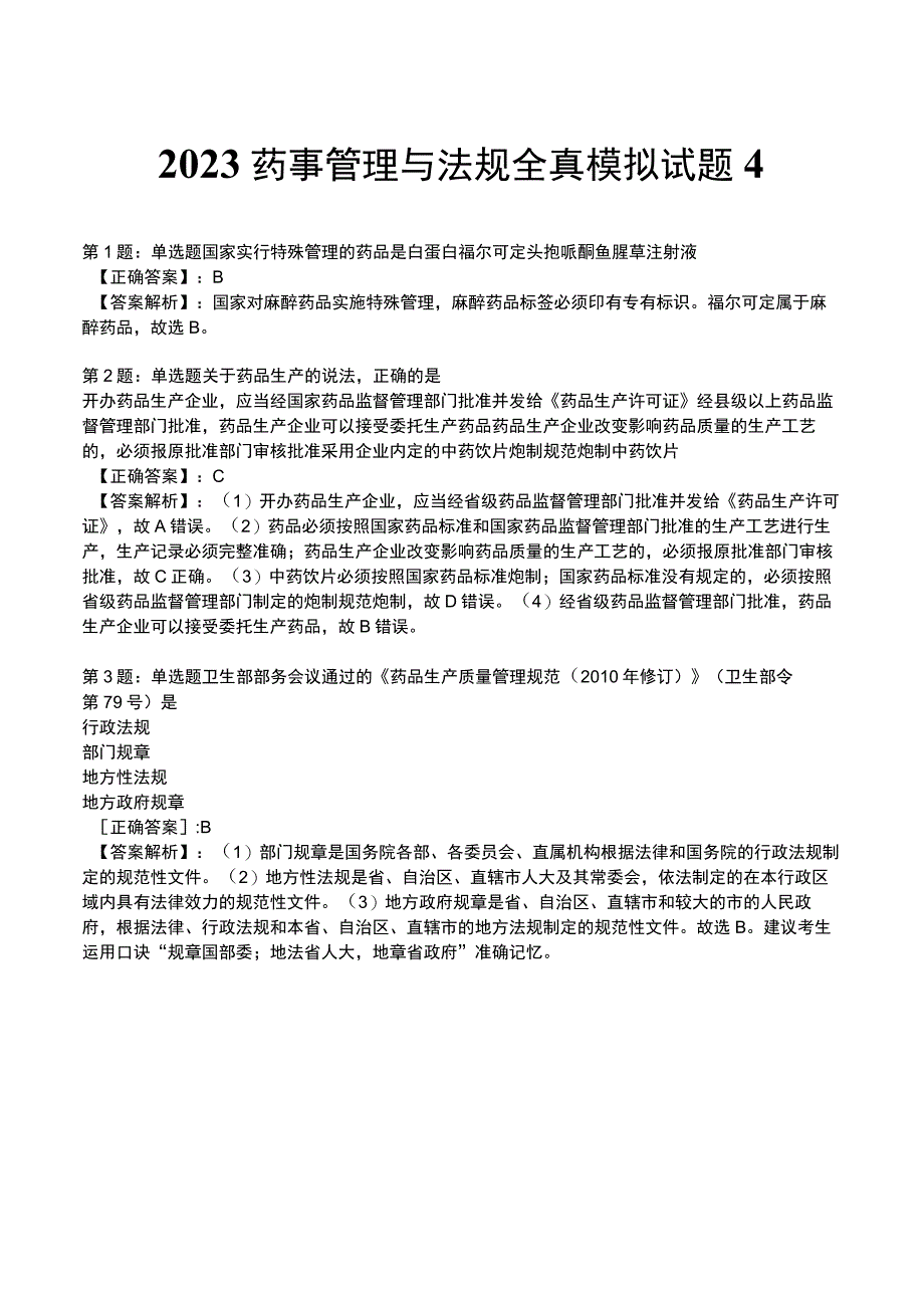 2023药事管理与法规全真模拟试题4.docx_第1页