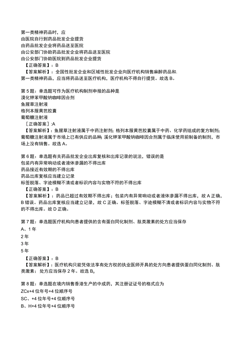 2023药事管理与法规全真模拟试题4.docx_第2页