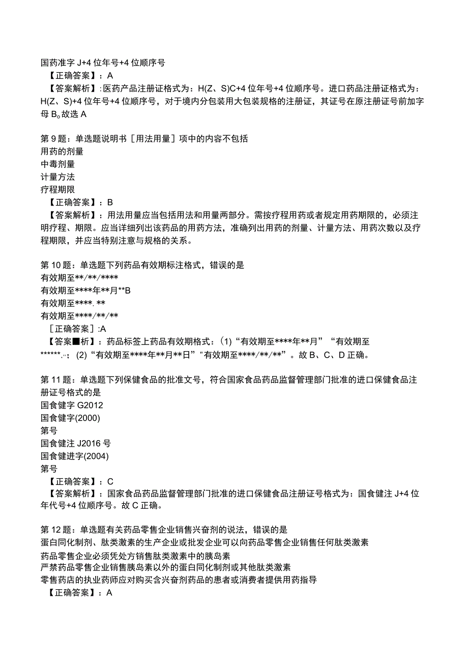 2023药事管理与法规全真模拟试题4.docx_第3页